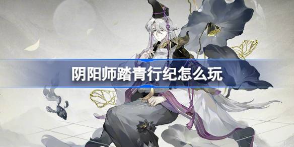 阴阳师踏青行纪怎么玩 阴阳师踏青行纪活动介绍