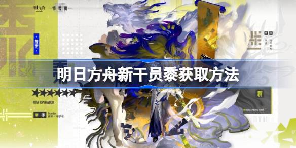 明日方舟新干员黍怎么获取 明日方舟新干员黍获取方法