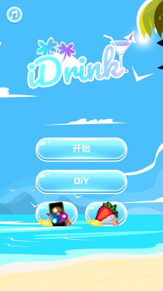 手机喝饮料模拟器设置版iDrink v6.5.5 最新版2