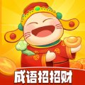 成语招招财领红包版安卓版下载_成语招招财领红包版手机版下载