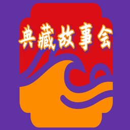 典藏故事会app v1.0.0 安卓版