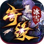 王子冰雪传奇安卓版下载_王子冰雪传奇手机版下载