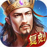新热血三国名将传附激活码安卓版下载_新热血三国名将传附激活码手机版下载