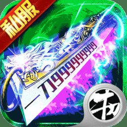 刀刀群秒超变单职业高爆版