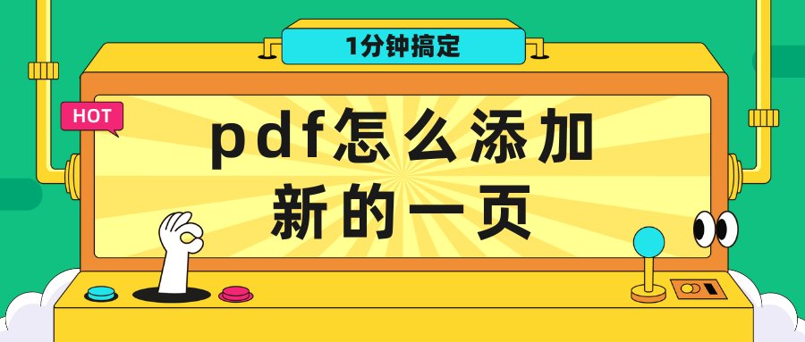 pdf怎么添加新的一页?不妨试试这几个方法,1分钟搞定