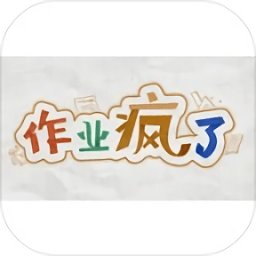 作业疯了安卓版下载_作业疯了手机版下载
