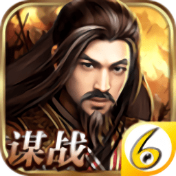 谋战三国志手游(暂未上线)