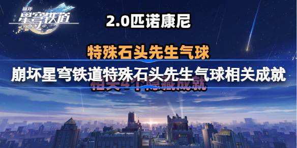 崩坏星穹铁道特殊石头先生气球相关成就 特殊石头先生气球四个隐藏成就达成攻略