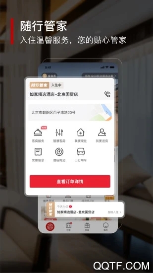 首旅如家app v10.14.0 安卓版3