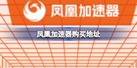 凤凰游戏加速器哪里买 凤凰游戏加速器购买地址