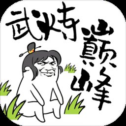 武炼巅峰之帝王传说内购破解版安卓版下载_武炼巅峰之帝王传说内购破解版手机版下载