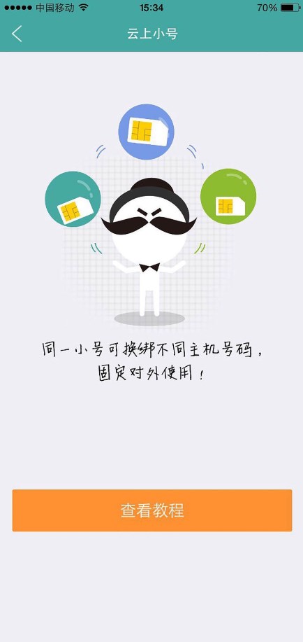 阿里小号app官方版 v2.9.16 最新版4