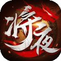将夜沧雪记安卓版下载_将夜沧雪记手机版下载