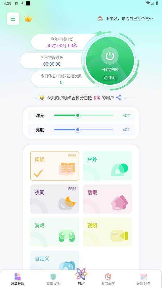 屏幕护眼app最新版 v1.6.0 安卓版2