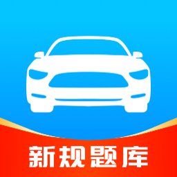 驾考速成通app最新版本下载