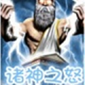 诸神之怒