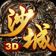 沙城无双3D传奇手游安卓版下载_沙城无双3D传奇手游手机版下载