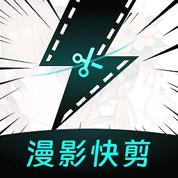 漫影快剪官方版 v2.7.1 安卓版