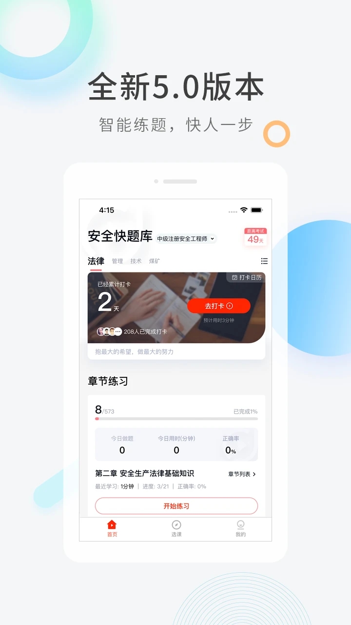 安全工程师快题库app最新版 v5.9.6 手机版4