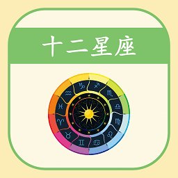 星座运势每日测算最新版