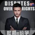 权利的纷争安卓版下载_权利的纷争手机版下载