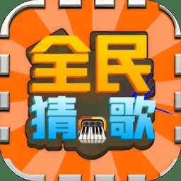 全民猜歌名app