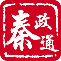 秦政通客户端 v8.3.1093 安卓官方版