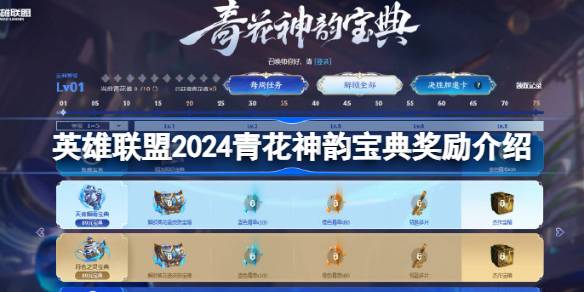 lol2024青花神韵宝典有哪些奖励 英雄联盟2024青花神韵宝典奖励介绍