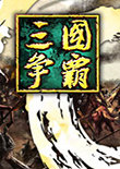 三国争霸单机游戏安卓版下载_三国争霸单机游戏手机版下载