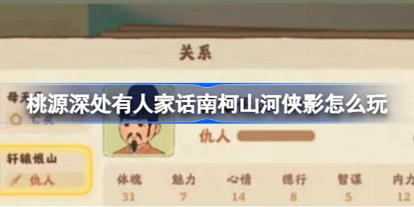 桃源深处有人家话南柯山河侠影怎么玩 桃源山河侠影活动介绍