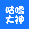 咕噜大神安卓版下载_咕噜大神手机版下载