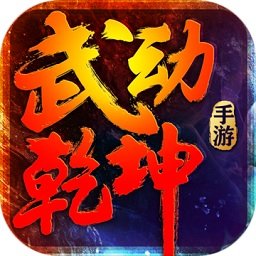 武动乾坤破解版无限元宝安卓版下载_武动乾坤破解版无限元宝手机版下载