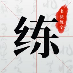 书法练字手机版 v1.0.8 最新安卓版