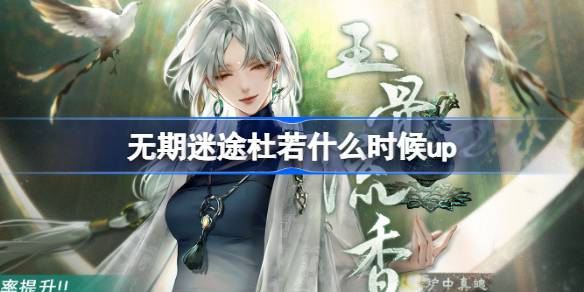 无期迷途杜若什么时候up 无期迷途玉骨流香卡池介绍