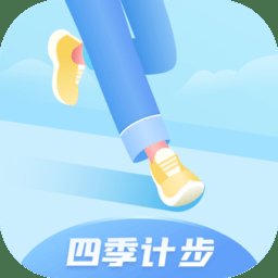 四季计步app最新版
