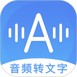 音频转文字助手下载