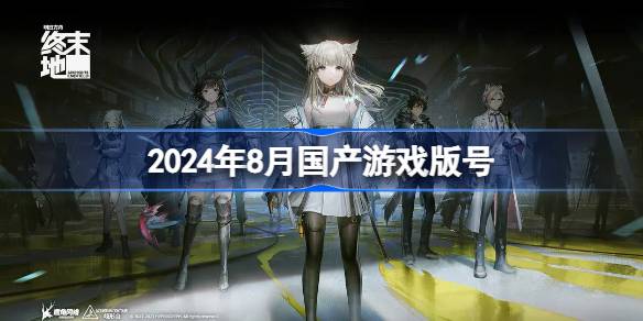2024年8月国产游戏版号 2024年8月国产游戏过审版号一览