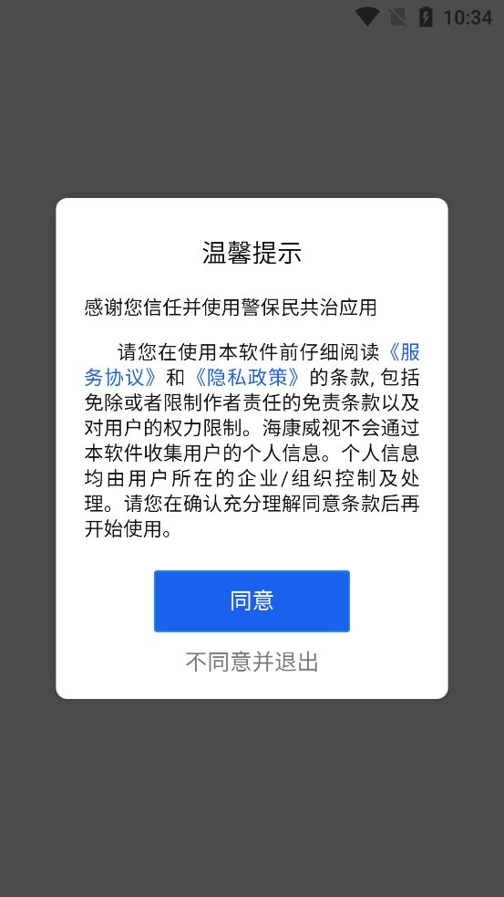 警保民共治app最新版 v1.2.0011 官方版2