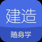 建造师随身学app官方版 v3.1.0 最新版安卓版