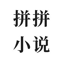 拼拼小说app