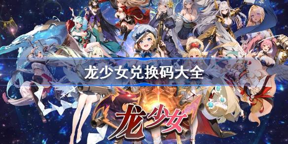龙少女兑换码大全 龙少女礼包码最新2024