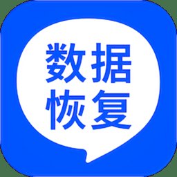 数据恢复大师官方版 v5.8.0 安卓版