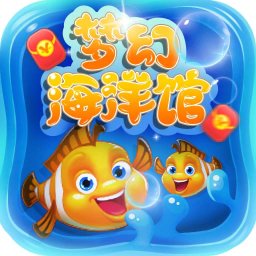 梦幻海洋馆红包版2022安卓版下载_梦幻海洋馆红包版2022手机版下载