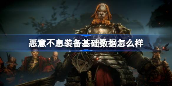 恶意不息装备基础数据怎么样 恶意不息装备基础数据分析