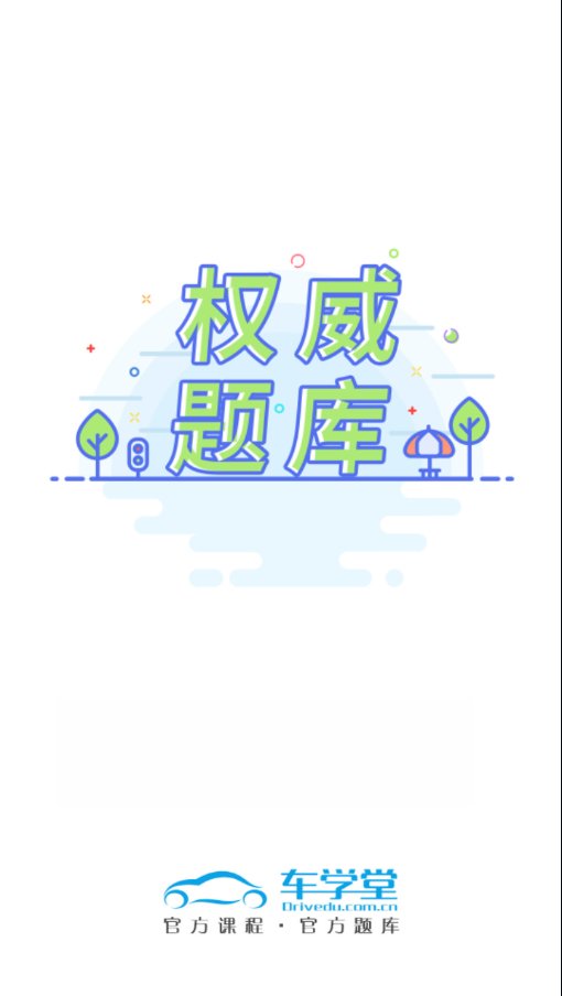 车学堂app v5.8.4 最新版1