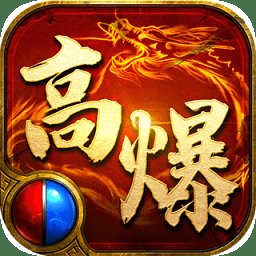 怀旧176传奇高爆版安卓版下载_怀旧176传奇高爆版手机版下载