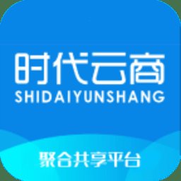 时代云商软件