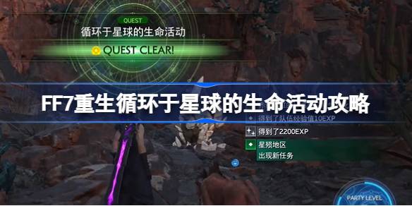 最终幻想7重生循环于星球的生命活动怎么做 FF7重生循环于星球的生命活动攻略