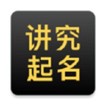 讲究起名安卓版下载_讲究起名手机版下载