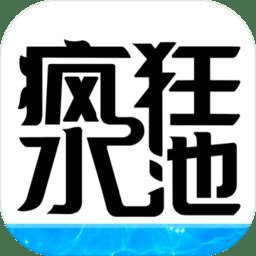疯狂水池手机版 v1.0.4 安卓版